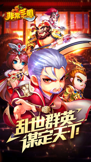 非常三国4