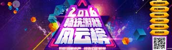 2016畅玩游戏风云榜投票截止 获奖名单即将揭晓