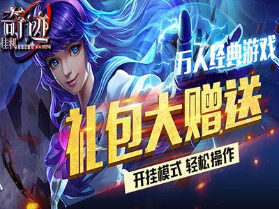 奇迹MU挂机4