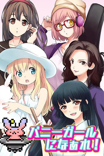 变身兔女郎3