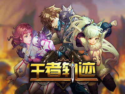 王者轨迹1