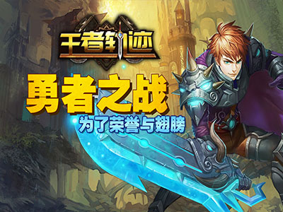 王者轨迹2