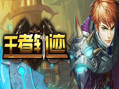 王者轨迹5