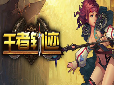 王者轨迹4
