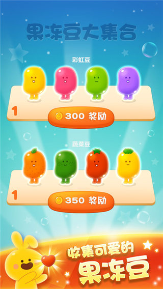 果冻弹弹消4