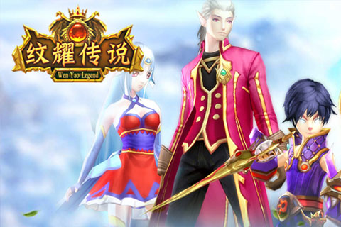 纹耀传说3