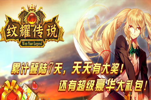 纹耀传说5