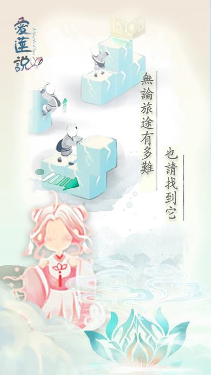 爱莲说手游2