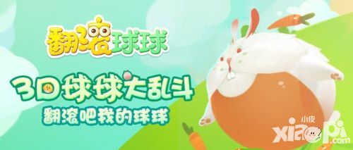 翻滚球球快速发育策略