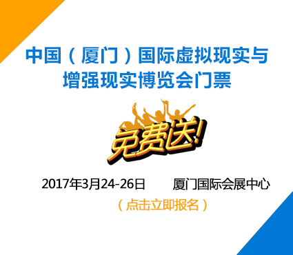 厦门VR/AR展3月来袭 VIP观众门票免费领取
