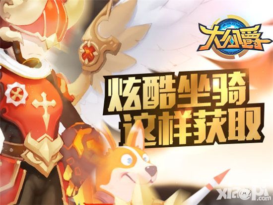 大公爵新手必读：如何获得各类炫酷坐骑