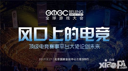 风口上的电竞 顶级电竞赛事平台大佬论剑未来
