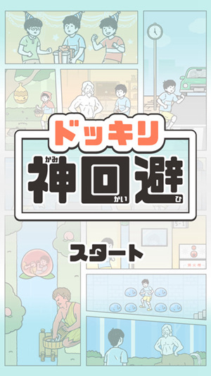 整蛊神回避2