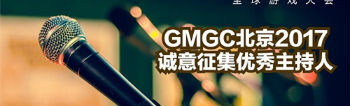 GMGC北京2017 面向全球游戏从业者诚意征集优秀主持人