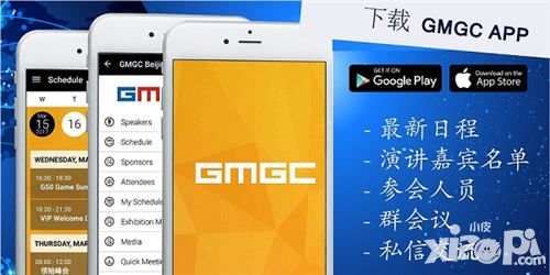 GMGC专用App双版本同时发布 为您贴心定制的B2B会务管家