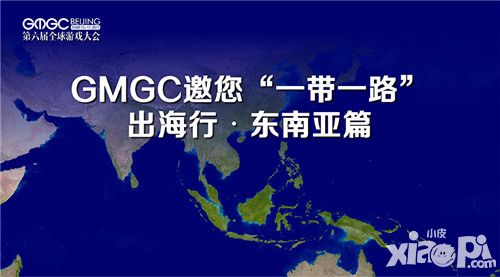  GMGC邀您一带一路出海行 东南亚篇