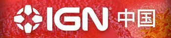 IGN中国网站正式上线 为汉语用户服务