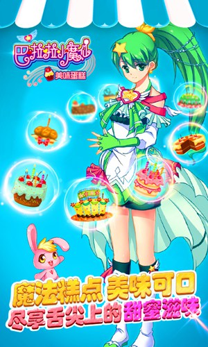 巴啦啦小魔仙美味蛋糕4