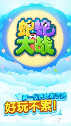 蛇蛇大战1