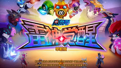 赛尔号雷神觉醒1