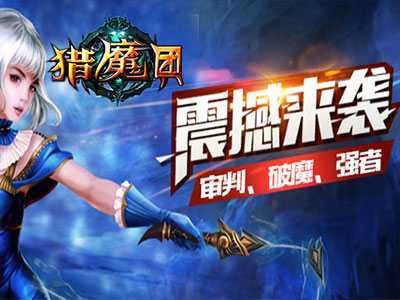猎魔团2