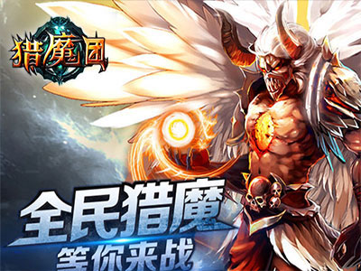 猎魔团4
