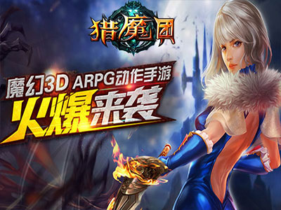 猎魔团1