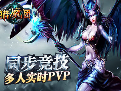 猎魔团3