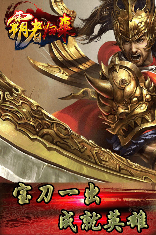 霸者归来OL4