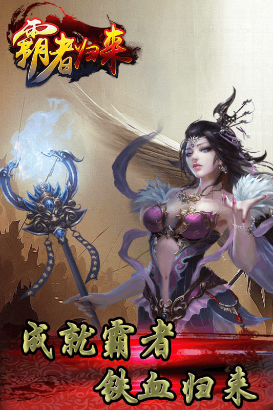 霸者归来OL3