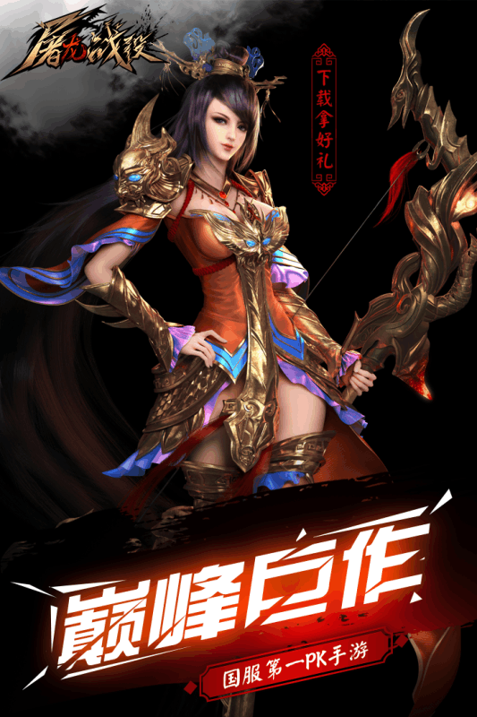 屠龙战役1