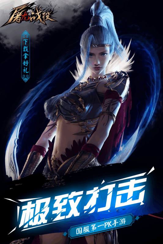 屠龙战役4