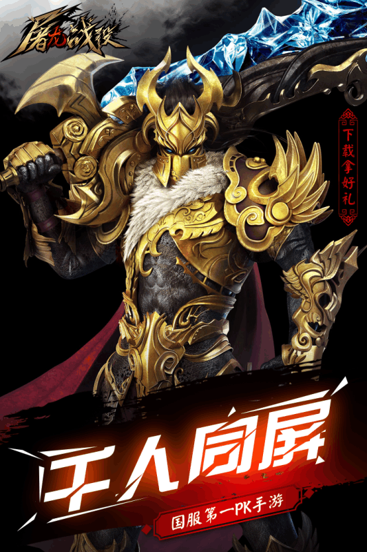 屠龙战役3