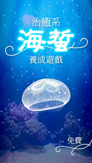 治愈系海蜇养成游戏1