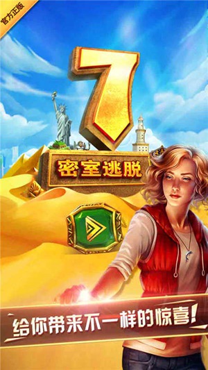 密室逃脱7环游世界1
