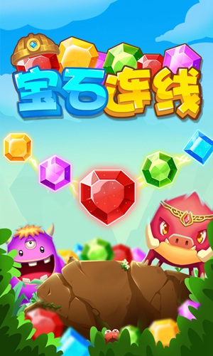 宝石连线1