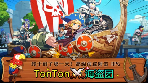 TonTon海盗团4