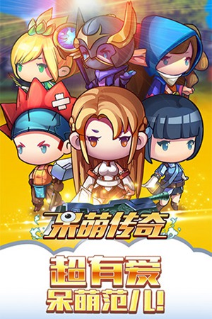 呆萌传奇1