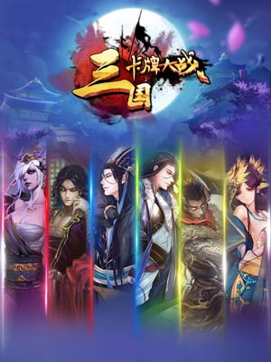 三国卡牌大战1