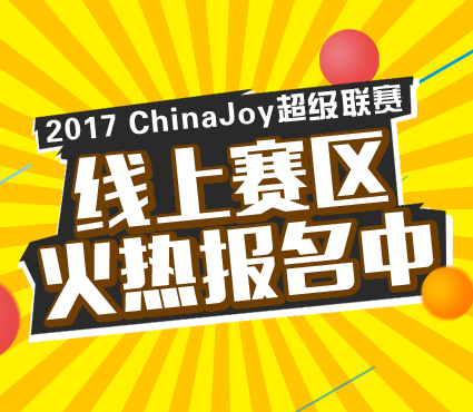 2017 ChinaJoy超级联赛线上赛区火热报名中