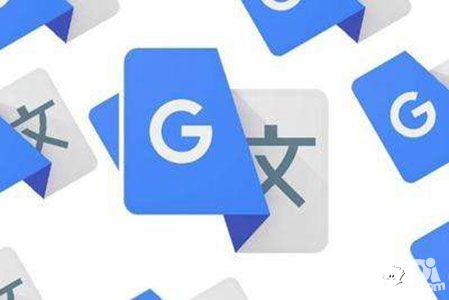 谷歌翻译