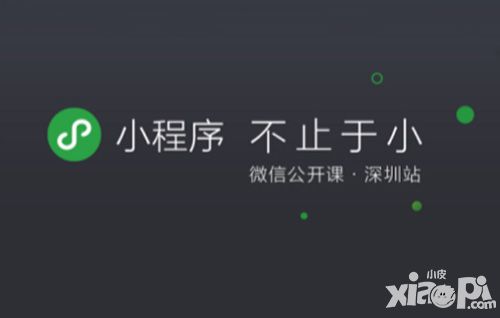 微信小程序开放新功能 “附近的小程序”和“第三方平台”