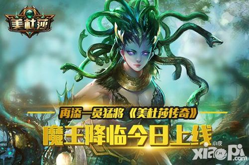 再添一员猛将 《美杜莎传奇》魔王降临今日上线