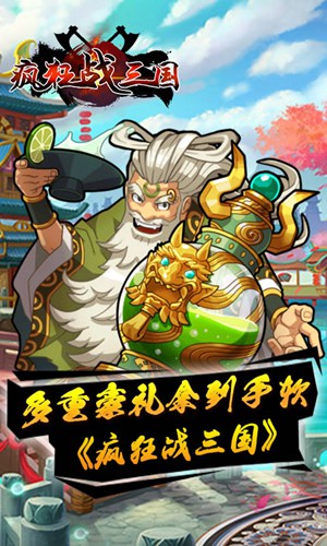 疯狂战三国1