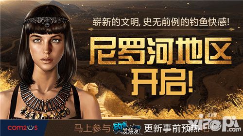 Com2us“钓鱼发烧友”全新尼罗河地区 带你领略埃及风情！