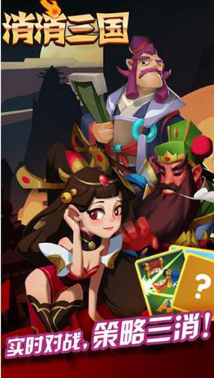 消消三国3