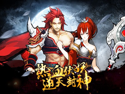 热血封神1