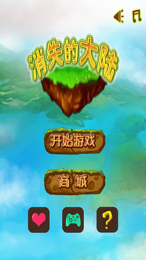 消失的大陆1