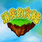 消失的大陆