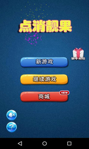 点消靓果2